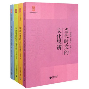 餘黨緒全套4冊 現貨經典名著的人生智慧(中學生思辨讀本) 當代時文的文化思辨/古典詩歌的 pdf epub mobi 下载