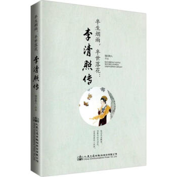 半生烟雨 半世落花 李清照传