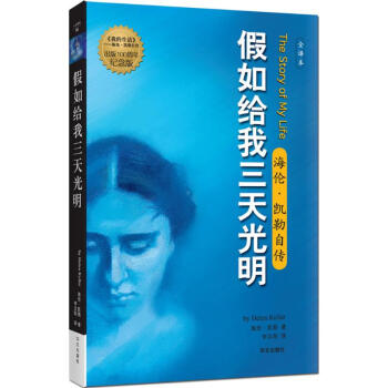 假如給我三天光明(全譯本,齣版100周年紀念版)