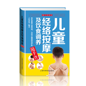 兒童經絡按摩及飲食調養隨手查 pdf epub mobi 下载