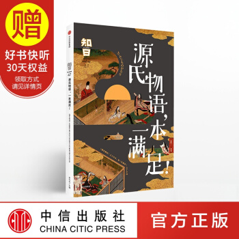 包郵 知日47 源氏物語，一本滿足！ 中信齣版社 pdf epub mobi 下载