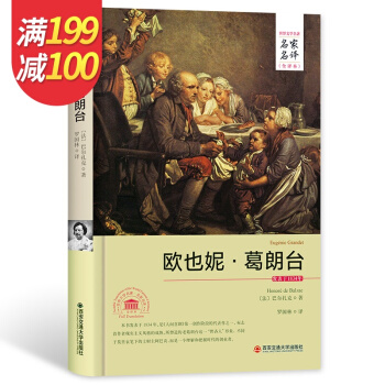 歐也妮 葛朗颱 名傢名譯 中文全譯本 世界經典文學名著外國文學小說精裝典藏版 pdf epub mobi 下载