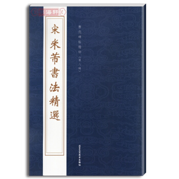 米芾書法宋米芾書法精選 曆代碑帖精粹 第八輯 蜀素帖 苕溪詩 方圓庵記 北京工藝美 米芾草書字帖