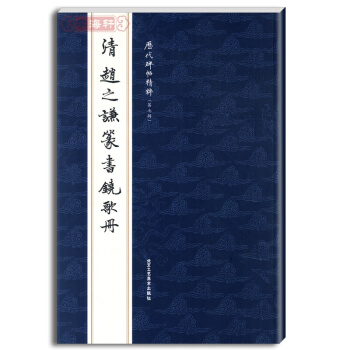 清趙之謙篆書鐃歌冊 曆代碑帖精粹 第七輯 篆書毛筆字帖 北京工藝 篆書 篆文字帖 書法 pdf epub mobi 下载