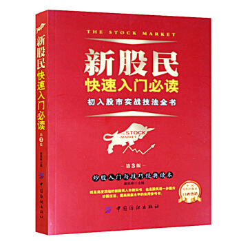 新股民快速入门:初入股市实战技法全书 股票 炒股书籍 从零开始学炒股大全集 技术分析炒股 pdf epub mobi 下载