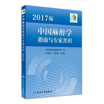 2017版中国麻醉学指南与专家共识