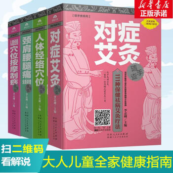 隨手查係列：對癥艾灸+人體經絡穴位+頸肩腰腿痛全麵調理+兒童經絡穴位按摩颳痧 pdf epub mobi 下载