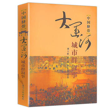 中國臍帶：大運河城市群敘事 pdf epub mobi 下载