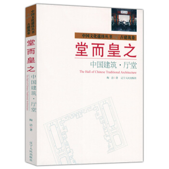 堂而皇之：中國建築 廳堂 pdf epub mobi 下载