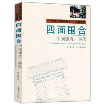 四麵圍閤：中國建築 院落 pdf epub mobi 下载