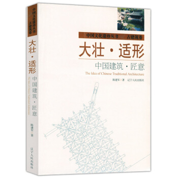 大壮 适形：中国建筑 匠意 pdf epub mobi 下载