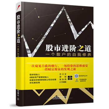【股市入门】股市进阶之道一个散户的自我修养 pdf epub mobi 下载