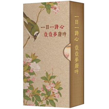 預訂 一日一詩心,歲歲夢唐時(手工裝幀 限量典藏 365天的唐詩日曆)/港颱繁體詩詞文學書