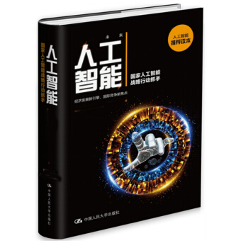 人工智能 國傢人工智能戰略行動抓手 書籍 中國人民大學