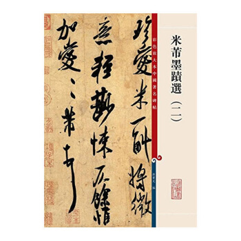 包邮 米芾墨迹选 二 艺术 书法 篆刻 书法碑帖 历代碑帖 对帖临摹 传世墨迹 书法篆刻 pdf epub mobi 下载