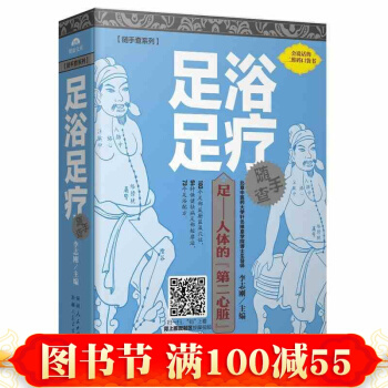 正版書籍 隨手查係列：足浴足療隨手查 中醫保健 新疆人民衛生齣版社 pdf epub mobi 下载