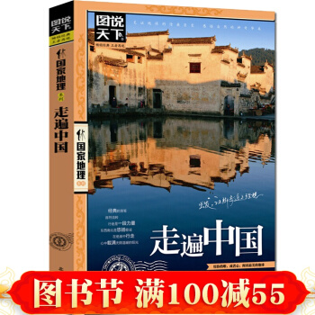 走遍中國 感受山水奇景民俗民情 圖說天下 國傢地理國內世界自助遊旅遊旅行指南書 pdf epub mobi 下载