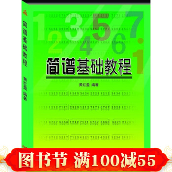 簡譜基礎教程 音樂理論基礎教程 音樂理論練習手冊 音樂書籍 pdf epub mobi 下载