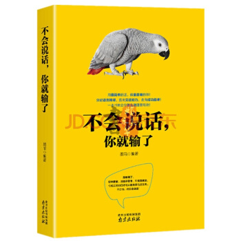 不会说话你就输了 说话之道沟通的艺术魅力技巧力量口才与交际训练社交书籍人际关系学励志心理学 pdf epub mobi 下载