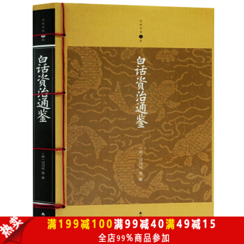 白話資治通鑒 國學經典曆史書籍 資治通鑒白話版 現代文曆史故事 中國古典文化經典曆史