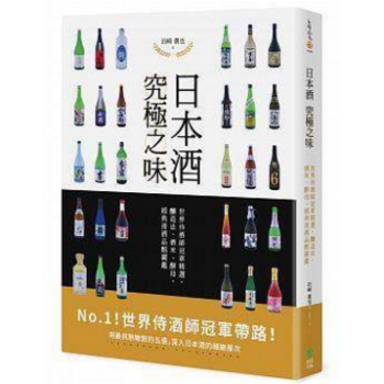 港台原版 日本酒 究極之味:世界侍酒師冠軍精選,釀造法、酒米、酵母,經典清酒品酩圖鑑
