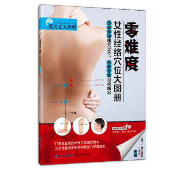 零難度女性經絡穴位大圖冊 健身與保健 中醫保健 書籍 pdf epub mobi 下载