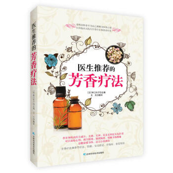 医生推荐的芳香疗法 芳香疗法配方 美容护肤美体精油配方大全 养生健康疗养身体调养书籍 pdf epub mobi 电子书 下载