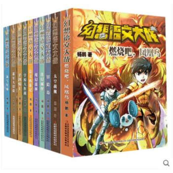 正版包邮 幻想语文大战 全10册 珍藏套装礼品 6-12岁 吉林译文出版社 幻想语文大战 pdf epub mobi 电子书 下载