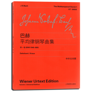 包郵 巴赫平均律鋼琴麯集(第1捲)(BWV 846-869) 中外文對照 鋼琴琴譜教材