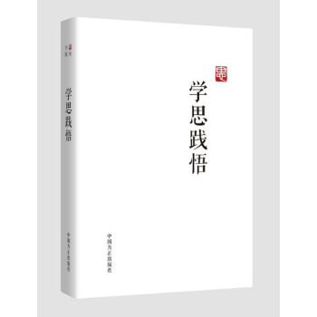 【正版】学思践悟 纪检监察廉政书籍 方正出版社 pdf epub mobi 电子书 下载