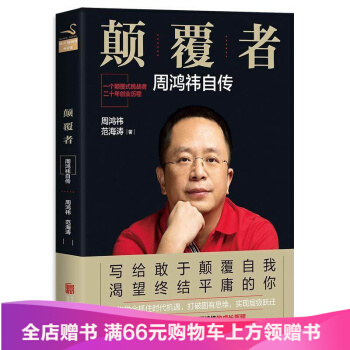 颠覆者:周鸿祎自传(平装)完整记录360创始人周鸿祎的成长历程 互联网产品经理的二十年江湖