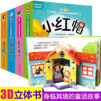 （拍下61元） 好好玩立体书4册互动经典童话绘本 儿童3d立体童话故事书 翻翻书0-3-6岁洞洞书 pdf epub mobi 下载