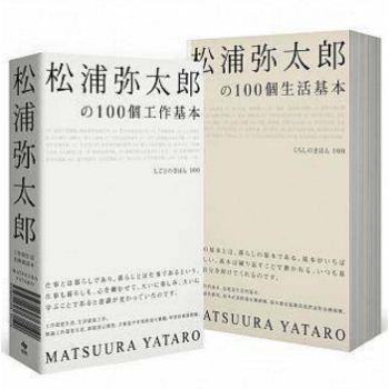 港颱原版 鬆浦彌太郎の100個工作基本+100個生活基本 (精美雙書封設計)
