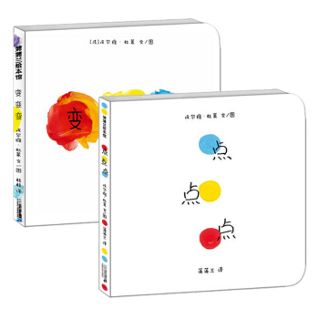 蒲蒲兰绘本馆变变变 点点点(精装)全2册1-2-3周岁儿童绘本幼儿故事书宝宝启蒙图画书 pdf epub mobi 下载