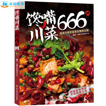 饞嘴川菜666例 菜譜書傢常菜大全圖解 新手學做烹飪書籍 傢常小炒 pdf epub mobi 下载