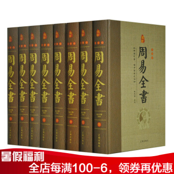 周易全书 精装全8册 全注译 易经入门译注 易传六爻算卦预测学家居风水书 易经风水入门哲学 pdf epub mobi 下载