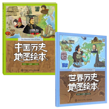 世界/中国历史地图绘本全两册 pdf epub mobi 下载