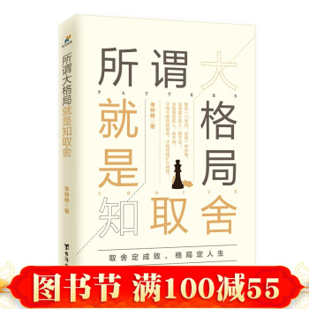 所谓大格局就是知取舍 人的格局 智慧格言 励志与成功 台海出版社 书籍 pdf epub mobi 电子书 下载