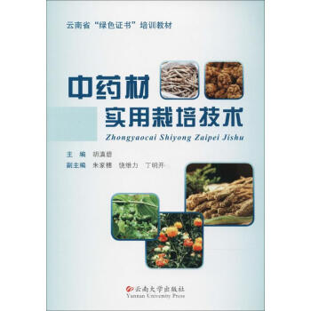 中藥材實用栽培技術