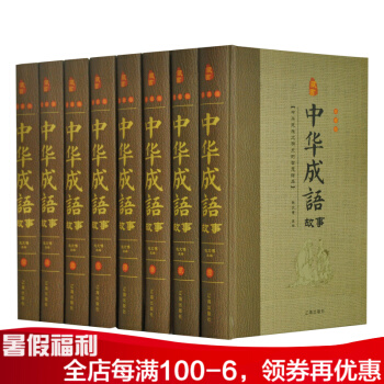 中华成语故事 精装大全集8册 国学典藏 中国历史典故 青少年成人阅读书籍 pdf epub mobi 下载