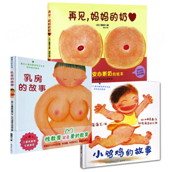 兒童性教育繪本斷奶寶寶故事書蒲蒲蘭小雞雞的故事+乳房的故事+再見，媽媽的奶精裝繪本硬殼 pdf epub mobi 下载