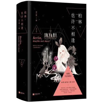正版現貨 柏林也許不相逢（上下）羅小葶著 花火都市現代言情小說書籍 紳士鋼琴傢vs神秘女特 pdf epub mobi 電子書 下載
