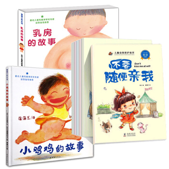 学会爱自己系列 不要随便摸我 乳房的故事和小鸡鸡的故事全8册0-3岁儿童性教育启蒙绘本 pdf epub mobi 电子书 下载