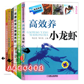 池塘标准化健康养虾+小龙虾高效养殖技术+高效养小龙虾+淡水虾类营养需求与饲料配制+疾病防治