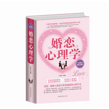婚恋心理学 精装版 爱自己,和谁结婚都一样 婚姻心理学 恋爱心理学 婚恋心理学 爱情婚姻家