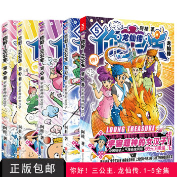 新书正版 你好,三公主 龙仙传 全5卷全集全套 阿桂漫画系列 爆笑大陆动漫