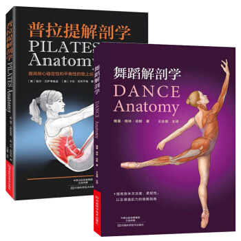 共2册 普拉提解剖学+舞蹈解剖学 普拉提肌肉训练动作姿势要领图解指南 舞蹈演员肌肉形体塑造 pdf epub mobi 下载