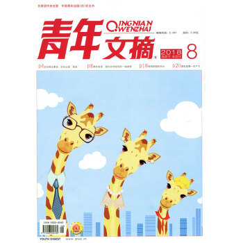 青年文摘杂志2018年4月下第8期 读者意林类文学文摘杂志过期刊 pdf epub mobi 电子书 下载