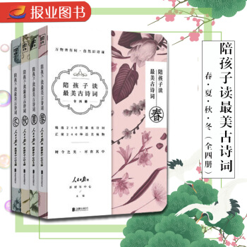 正版包郵 陪孩子讀最美古詩詞 [0-14歲]兒童文學讓孩子愛上美好的古詩 pdf epub mobi 下载