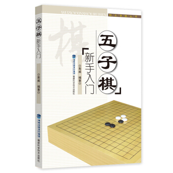 正版 五子棋新手入门 体育 运动 棋牌 书籍 pdf epub mobi 下载